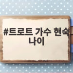 트로트 가수 현숙 나이와 이찬원이 꼽은 최애 트로트 가수 트로트 가수 현숙 나이