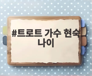 트로트 가수 현숙 나이