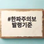 한파주의보 발령기준 이것만 확인하면 한파 대비 문제없어요 한파주의보 발령기준
