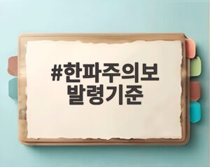 한파주의보 발령기준