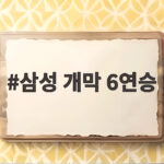 삼성 개막 6연승