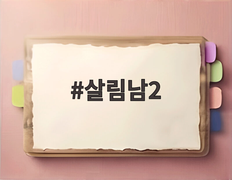 살림남2 오늘 방송 보고 놀란 이유와 추석 특집 감동까지 1 살림남2