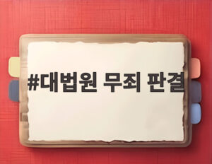 대법원 무죄 판결