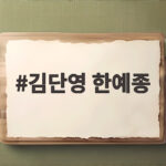 김단영 한예종