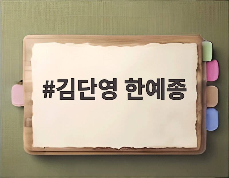 김단영 한예종 합격 뒤 숨겨진 국악계 논란 총정리 1 김단영 한예종