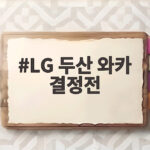 LG 두산 와카 결정전