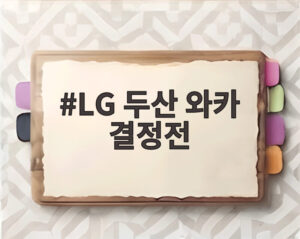 LG 두산 와카 결정전