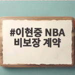 이현중 NBA 비보장 계약, 일본 20억 거절한 이유 이현중 NBA 비보장 계약