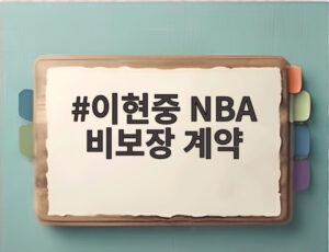 이현중 NBA 비보장 계약