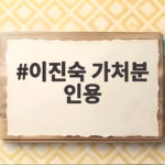 이진숙 가처분 인용 결과 국감 참여 가능해진 이유와 일정 이진숙 가처분 인용