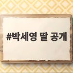 박세영 딸 공개 14개월 나엘의 윙크에 촬영장이 웃음바다 박세영 딸 공개
