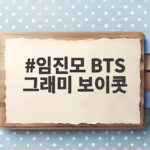 임진모 BTS 그래미 보이콧 K팝 혁명 이야기 임진모 BTS 그래미 보이콧