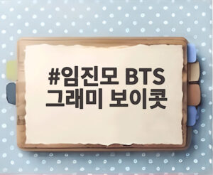 임진모 BTS 그래미 보이콧