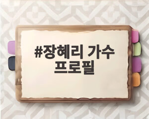 장혜리 가수 프로필