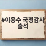 이용수 국정감사 출석