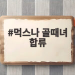 먹스나 골때녀 합류