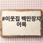 이웃집 백만장자 어묵