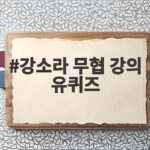 강소라 무협 강의 유퀴즈 출연에 소속사가 우려하는 이유 강소라 무협 강의 유퀴즈