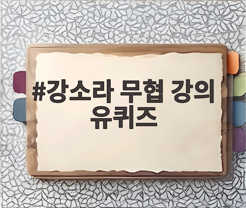 강소라 무협 강의 유퀴즈 출연에 소속사가 우려하는 이유 1 강소라 무협 강의 유퀴즈