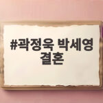 곽정욱 박세영 결혼 8년 연애 끝 슈퍼맨이 돌아왔다 첫 공개 곽정욱 박세영 결혼