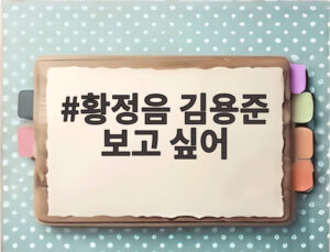 황정음 김용준 보고 싶어