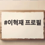 이혁재 프로필