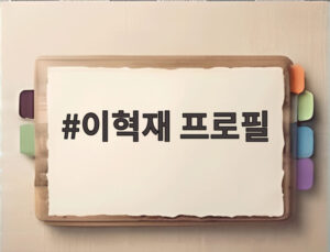 이혁재 프로필
