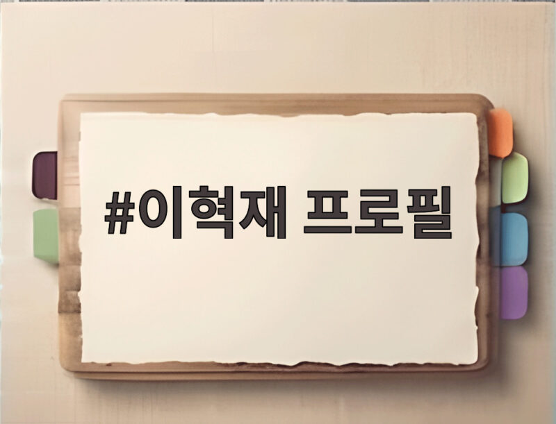 이혁재 프로필