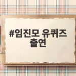 임진모 유퀴즈 출연 아들 뇌종양 투병과 나비넥타이 사연 임진모 유퀴즈 출연