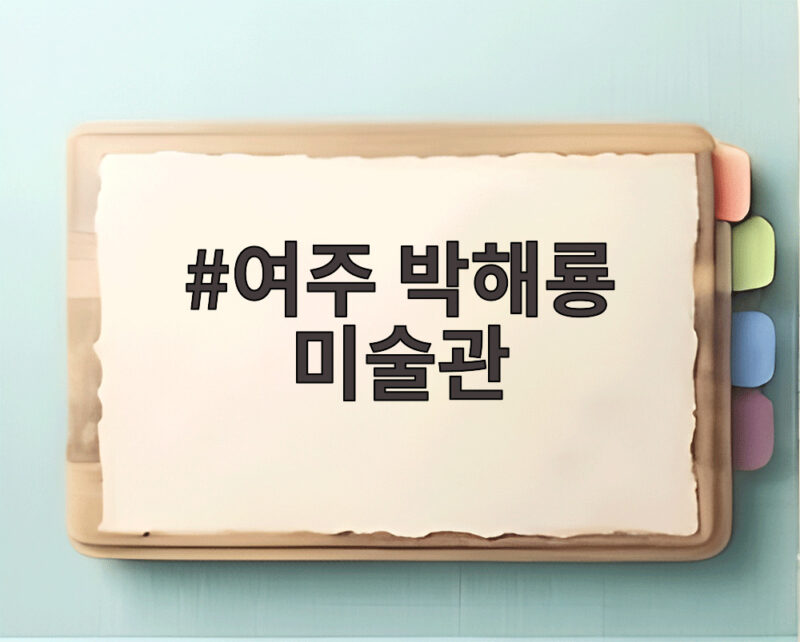여주 박해룡 미술관 100억 미술관과 92세 화가의 인생 이야기 1 여주 박해룡 미술관