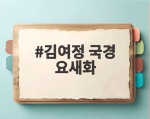 김여정 국경 요새화
