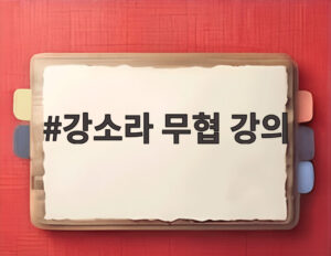 강소라 무협 강의