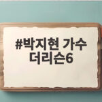 박지현 가수 더리슨6 홍성 버스킹 반전 로맨틱 무대 공개 박지현 가수 더리슨6