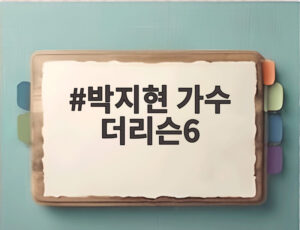 박지현 가수 더리슨6