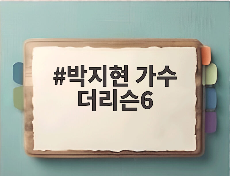 박지현 가수 더리슨6