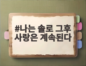 나는 솔로 그후 사랑은 계속된다