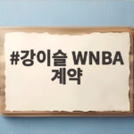 강이슬 WNBA 계약 피닉스 머큐리와 2027년 4월 미국행 공개 강이슬 WNBA 계약