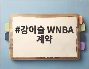 강이슬 WNBA 계약
