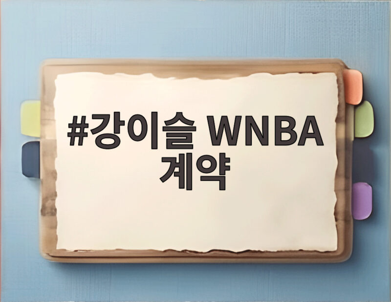 강이슬 WNBA 계약 피닉스 머큐리와 2027년 4월 미국행 공개 1 강이슬 WNBA 계약