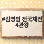 김영범 전국체전 4관왕 2년 연속 금빛 물살의 주인공 김영범 전국체전 4관왕