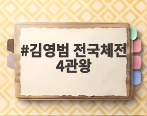 김영범 전국체전 4관왕