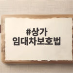 상가 임대차보호법 계약갱신부터 임대료 인상까지 한눈에 정리 상가 임대차보호법
