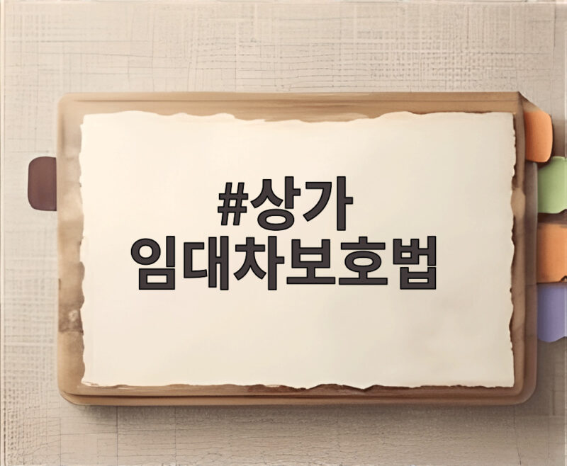 상가 임대차보호법