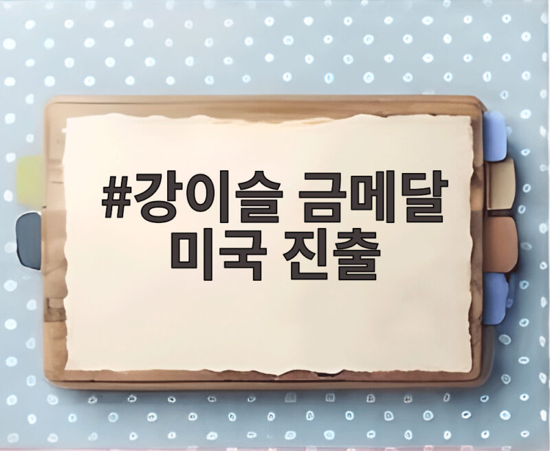강이슬 금메달 미국 진출 WNBA 피닉스 머큐리 계약 공개 1 강이슬 금메달 미국 진출