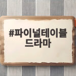 파이널테이블 드라마