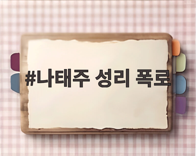 나태주 성리 폭로 무명전설 우승 후 달라진 건방진 행동 1 나태주 성리 폭로