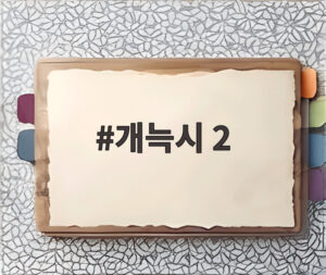 개늑시 2