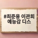 최준용 이관희 예능감 디스 라디오스타에서 폭발한 웃음 최준용 이관희 예능감 디스