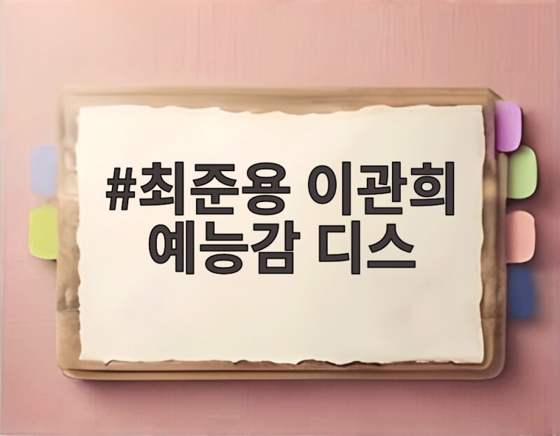 최준용 이관희 예능감 디스 라디오스타에서 폭발한 웃음 1 최준용 이관희 예능감 디스
