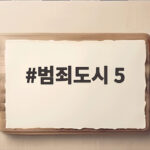 범죄도시 5